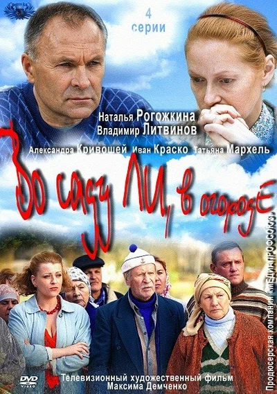 Постер: Во саду ли, в огороде